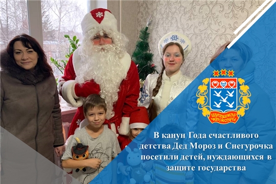 В канун Года счастливого детства Дед Мороз и Снегурочка посетили детей, нуждающихся в защите государства