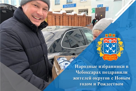 Народные избранники в Чебоксарах поздравили жителей округов с Новым годом и Рождеством