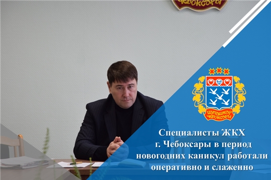 Специалисты ЖКХ г. Чебоксары в период новогодних каникул работали оперативно и слаженно