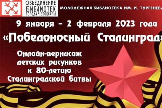 К 80-летию знакового события появится онлайн-вернисаж детских рисунков «Победоносный Сталинград»