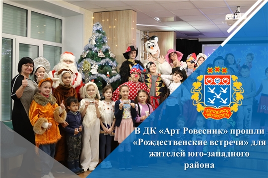 В ДК «АртРовесник» прошли «Рождественские встречи» для жителей юго-западного района