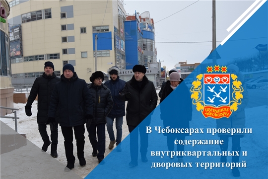В Чебоксарах проверили содержание внутриквартальных и дворовых территорий