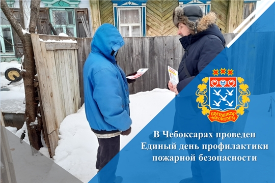 В Чебоксарах проведен Единый день профилактики пожарной безопасности