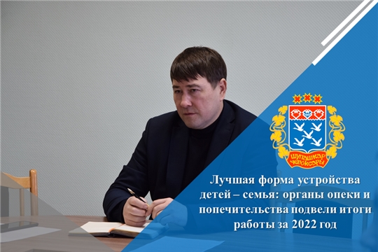 Лучшая форма устройства детей – семья: органы опеки и попечительства подвели итоги работы за 2022 год