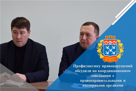Профилактику правонарушений обсудили на координационном совещании с правоохранительными и надзорными органами