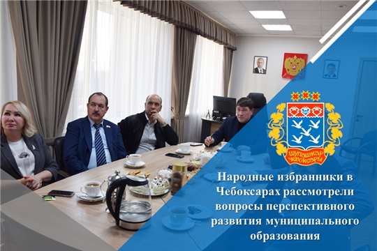 Народные избранники в Чебоксарах рассмотрели вопросы перспективного развития муниципального образования