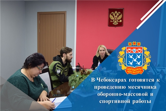 В Чебоксарах готовятся к проведению месячника оборонно-массовой и спортивной работы