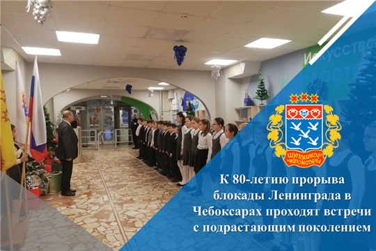 К 80-летию прорыва блокады Ленинграда в Чебоксарах проходят встречи с подрастающим поколением