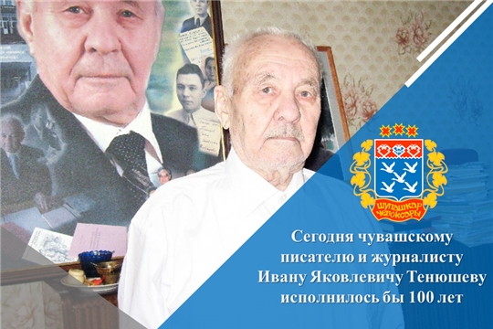 Сегодня чувашскому писателю и журналисту Ивану Яковлевичу Тенюшеву исполнилось бы 100 лет