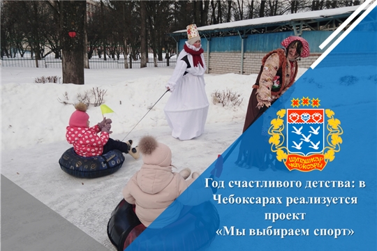 Год счастливого детства: в Чебоксарах реализуется проект «Мы выбираем спорт»