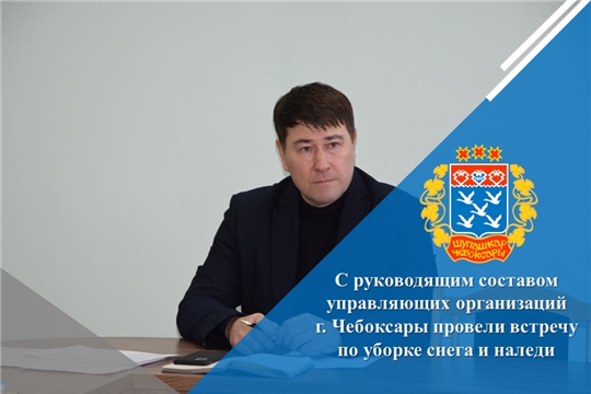 С руководящим составом управляющих организаций г. Чебоксары провели встречу по уборке снега и наледи