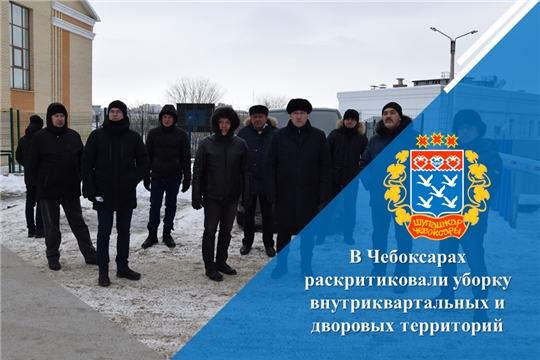 В Чебоксарах раскритиковали уборку внутриквартальных и дворовых территорий