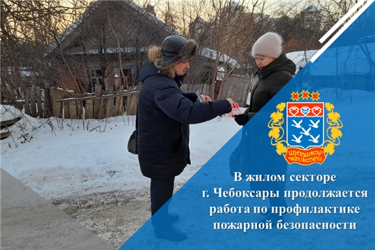 В жилом секторе г. Чебоксары продолжается работа по профилактике пожарной безопасности