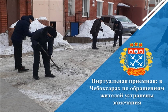 Виртуальная приемная: в Чебоксарах по обращениям жителей устранены замечания