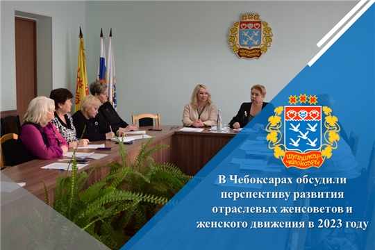 В Чебоксарах обсудили перспективу развития отраслевых женсоветов и женского движения в 2023 году