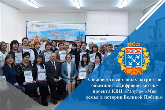 Свыше 5 тысяч юных патриотов объединит «Цифровой виток» проекта КВЦ «Радуга» «Моя семья в истории Великой Победы»