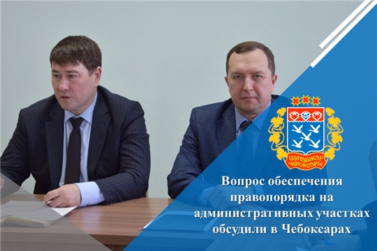 Вопрос обеспечения правопорядка на административных участках обсудили в Чебоксарах