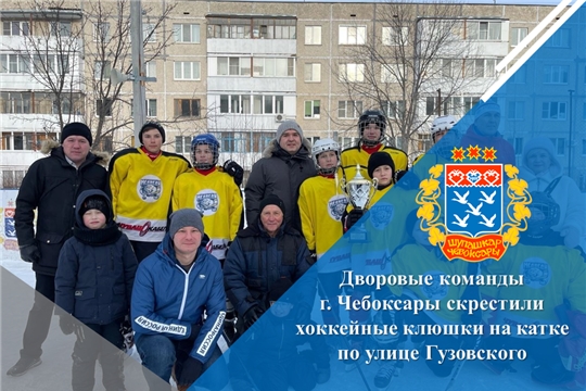 Дворовые команды г. Чебоксары скрестили хоккейные клюшки на катке по улице Гузовского