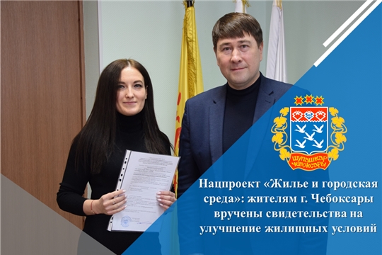 Нацпроект «Жилье и городская среда»: жителям г. Чебоксары вручены свидетельства на улучшение жилищных условий