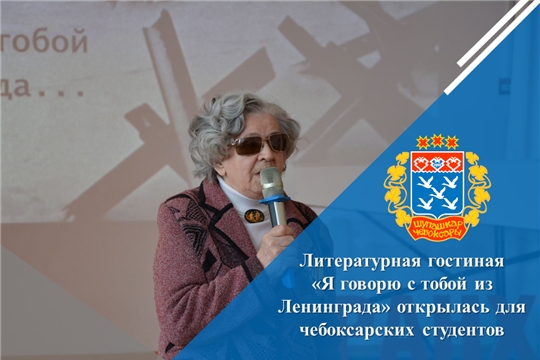 Литературная гостиная «Я говорю с тобой из Ленинграда» открылась для чебоксарских студентов