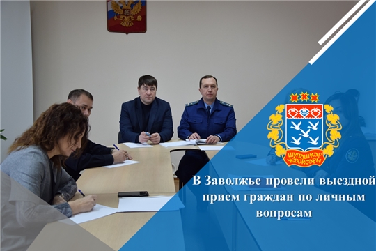 В Заволжье провели выездной прием граждан по личным вопросам
