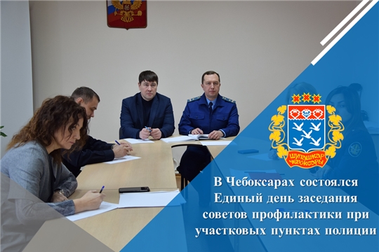 В Чебоксарах состоялся Единый день заседания советов профилактики при участковых пунктах полиции