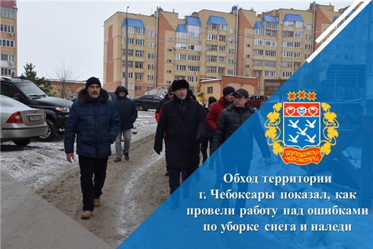 Обход территории г. Чебоксары показал, как провели работу над ошибками по уборке снега и наледи