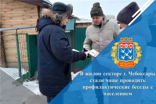 В жилом секторе г. Чебоксары стали чаще проводить профилактические беседы с населением