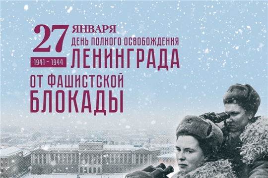 27 января – День полного освобождения Ленинграда от фашистской блокады