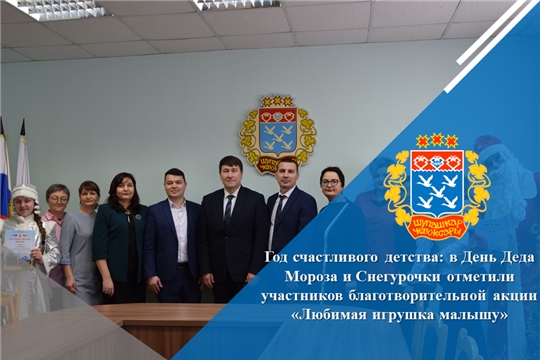Год счастливого детства: в День Деда Мороза и Снегурочки отметили участников благотворительной акции «Любимая игрушка малышу»