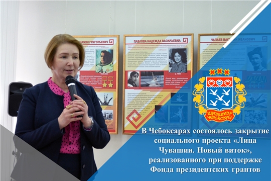 В Чебоксарах состоялось закрытие социального проекта «Лица Чувашии. Новый виток», реализованного при поддержке Фонда президентских грантов