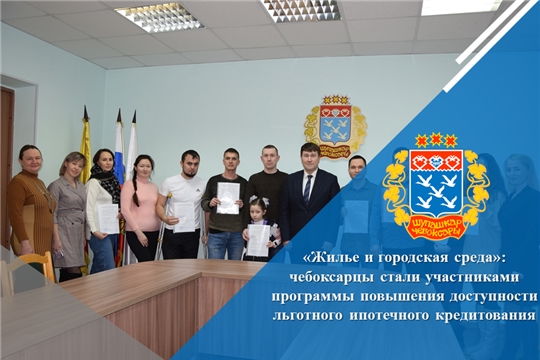 «Жилье и городская среда»: чебоксарцы стали участниками программы повышения доступности льготного ипотечного кредитования