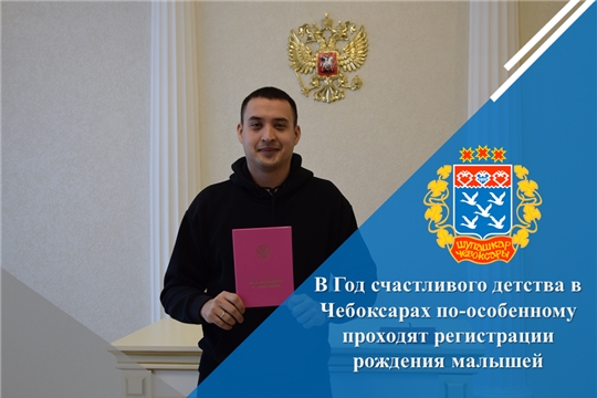В Год счастливого детства в Чебоксарах по-особенному проходят регистрации рождения малышей