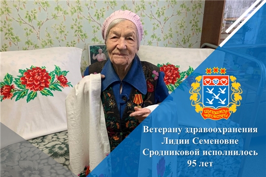 Ветерану здравоохранения Лидии Семеновне Сродниковой исполнилось 95 лет
