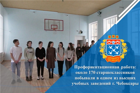 Профориентационная работа: около 170 старшеклассников побывали в одном из высших учебных заведений г. Чебоксары