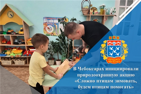 В Чебоксарах инициировали природоохранную акцию «Сложно птицам зимовать, будем птицам помогать»