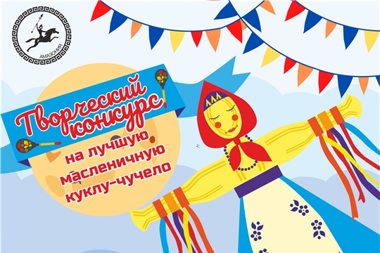 В парке «Амазония» объявили конкурс на лучшую масленичную куклу-чучело