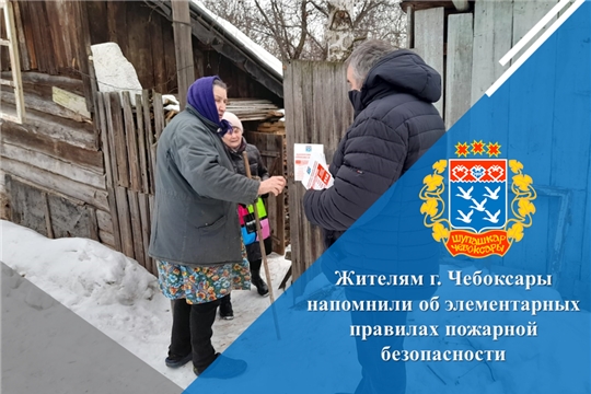 Жителям г. Чебоксары напомнили об элементарных правилах пожарной безопасности