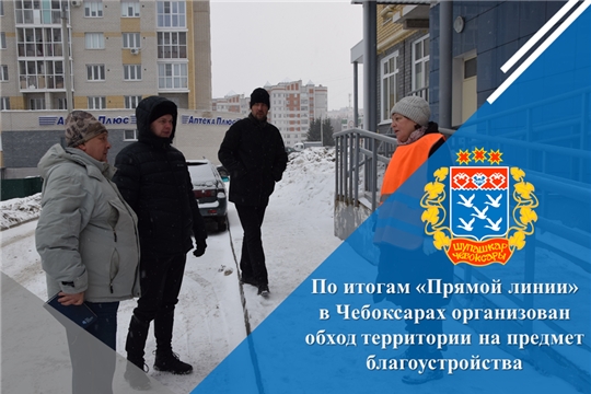По итогам «Прямой линии» в Чебоксарах организован обход территории на предмет благоустройства