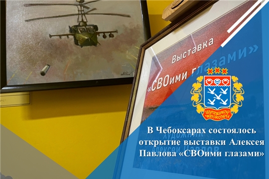В Чебоксарах состоялось открытие выставки Алексея Павлова «СВОими глазами»