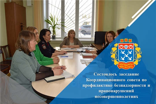 Состоялось заседание Координационного совета по профилактике безнадзорности и правонарушений несовершеннолетних
