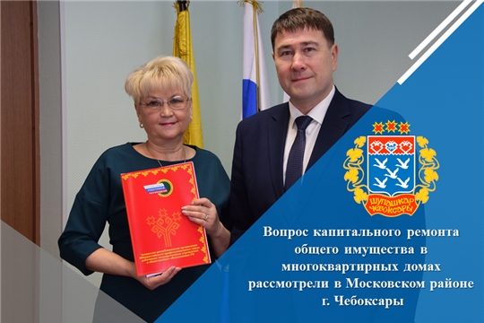 Вопрос капитального ремонта общего имущества в многоквартирных домах рассмотрели в Московском районе г. Чебоксары