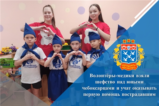 Волонтёры-медики взяли шефство над юными чебоксарцами и учат оказывать первую помощь пострадавшим