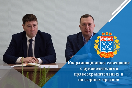 Координационное совещание с руководителями правоохранительных и надзорных органов