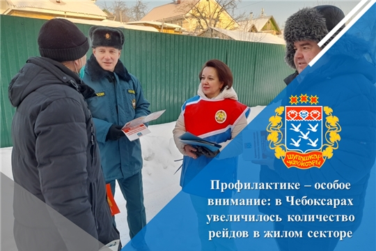 Профилактике – особое внимание: в Чебоксарах увеличилось количество рейдов в жилом секторе