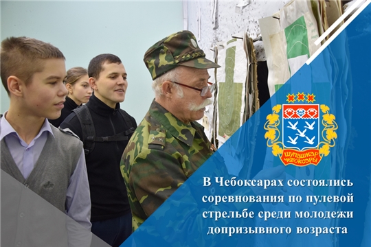 В Чебоксарах состоялись соревнования по пулевой стрельбе среди молодежи допризывного возраста