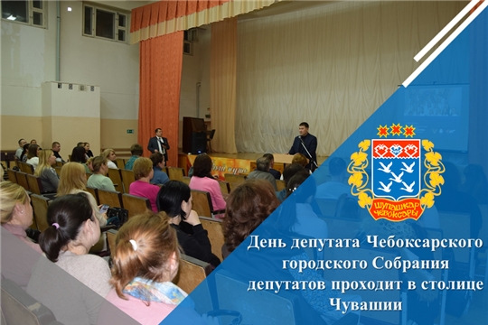 День депутата Чебоксарского городского Собрания депутатов проходит в столице Чувашии