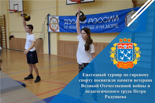 Ежегодный турнир по гиревому спорту посвятили памяти ветерана Великой Отечественной войны и педагогического труда Петра Радунцева