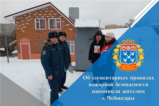 Об элементарных правилах пожарной безопасности напомнили жителям г. Чебоксары