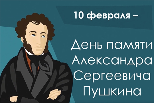 В День памяти Александра Пушкина в Чебоксарах вспоминают творчество классика русской литературы